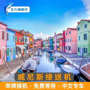 五大洲 意大利威尼斯接送机马可波罗机场特雷维索机场接机送机