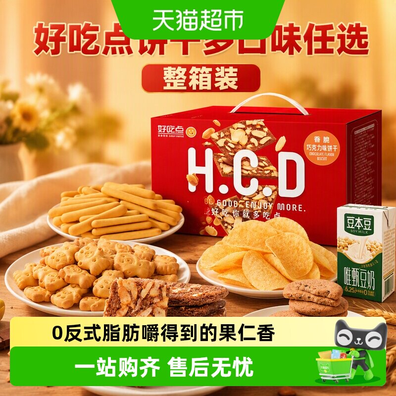 好吃点饼干多口味任选分享办公室聚会零食整箱装