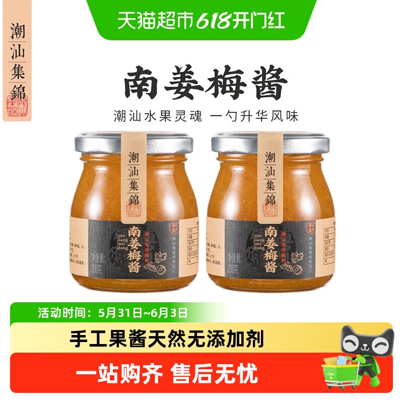顺丰包邮潮汕集锦南姜梅酱甘草水果配料排骨调味酱广式烧鹅青梅酱