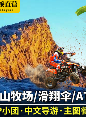 沙巴亚庇神山公园牧场一日游滑翔伞可加视频可玩ATV马来西亚旅游