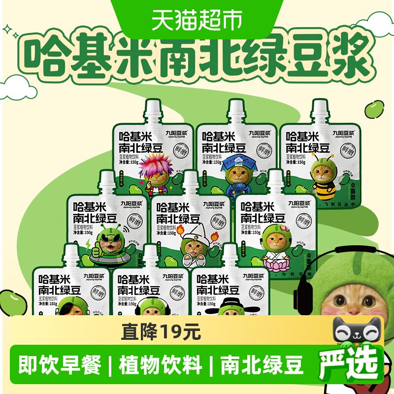 九阳豆浆哈基米南北绿豆浆植物饮料早餐