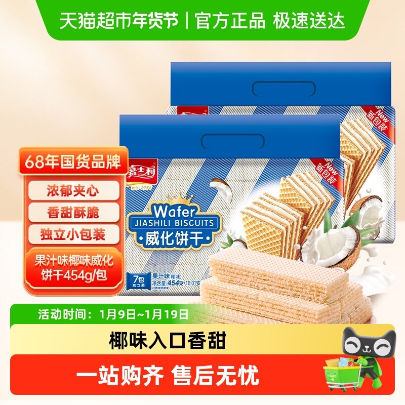 嘉士利威化饼椰夹心休闲儿童零食网红早餐代餐特产小吃