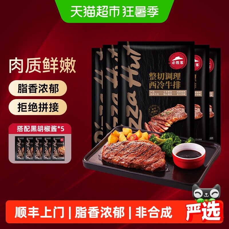 顺丰上门必胜客优选调理西冷肋眼静腌牛排牛肉牛扒囤货晚餐