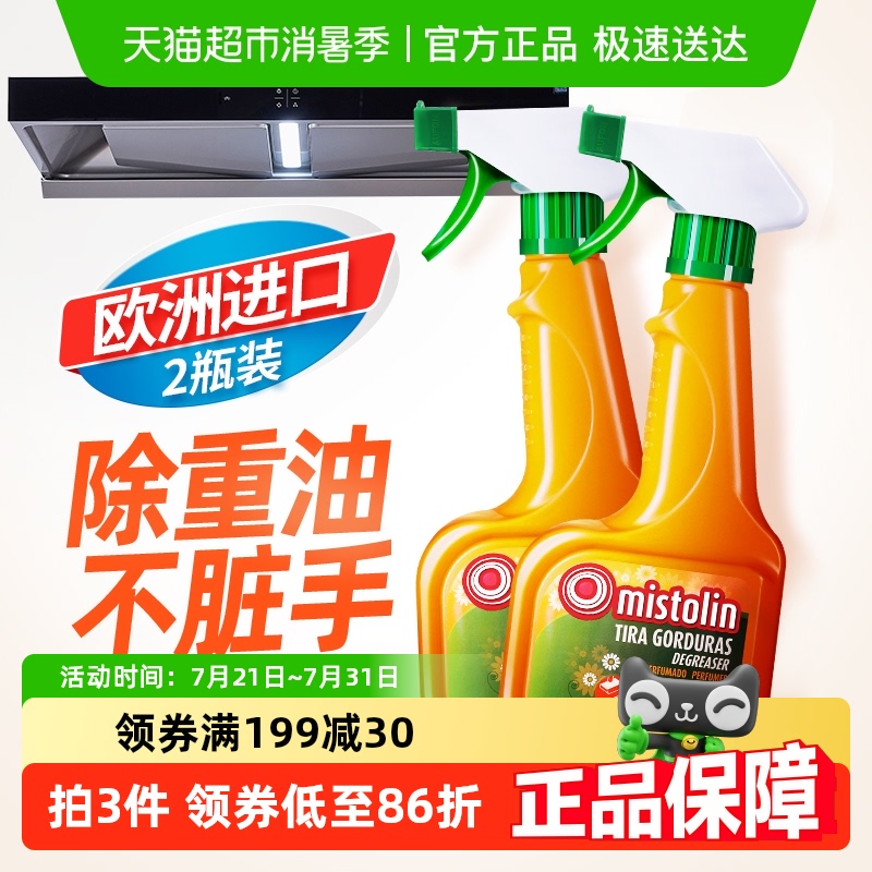mistolin油污清洁剂545ml×2瓶