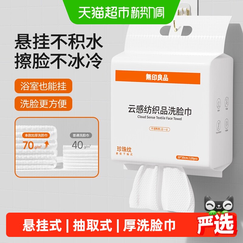 无印良品加厚悬挂式多用洗脸巾图片