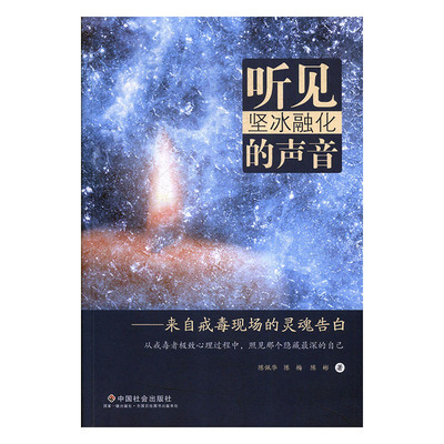 正版速发9787508759203 听见坚冰融化的声音 来自戒毒现场的灵魂告白 陈佩华,陈梅,陈彬 中国社会出版社