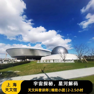猩咖说上海天文馆含门票2-2.5H拼团大咖亲子人工讲解上海旅游