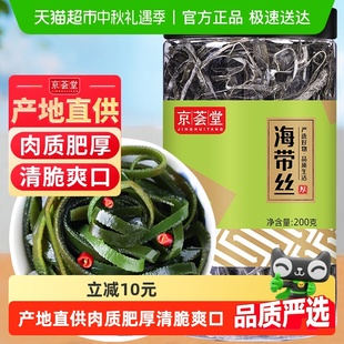 京荟堂干货海带丝200g宽叶凉拌腐竹裙带菜海产火锅特产