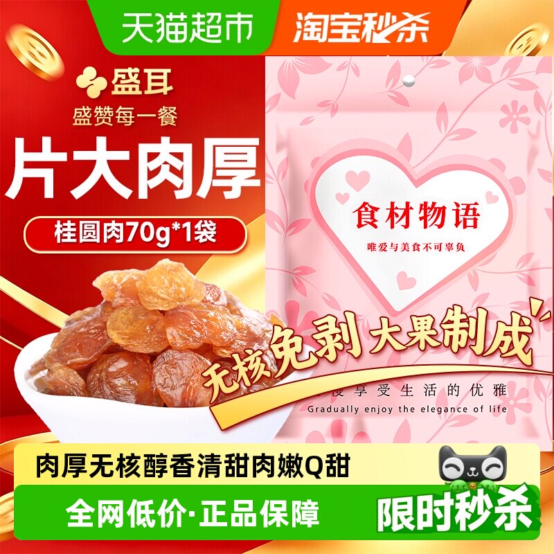 盛耳无核免剥泡水清甜桂圆肉图片