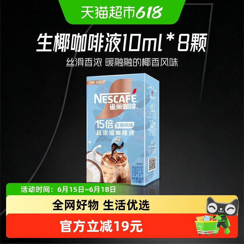 雀巢咖啡胶囊超浓缩咖啡液生椰风味10ml*8颗即溶