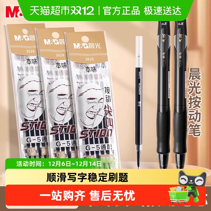 M＆G/晨光按动笔芯速干中性笔