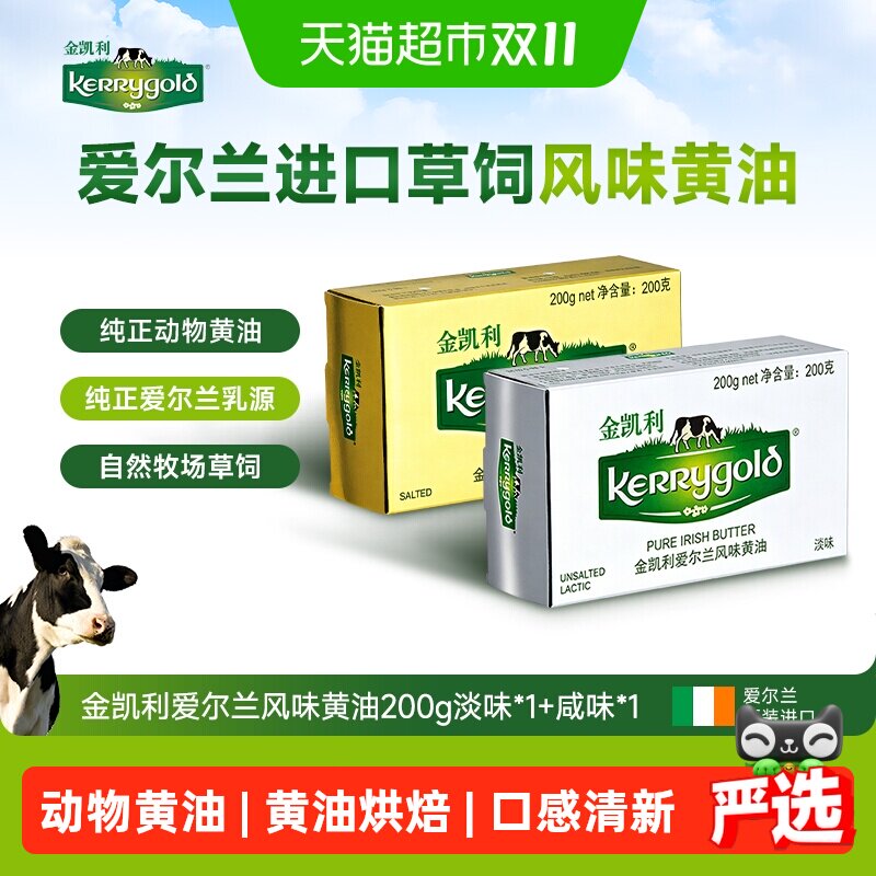 金凯利爱尔兰风味咸味动物黄油家用涂抹面包黄油进口烘焙家用