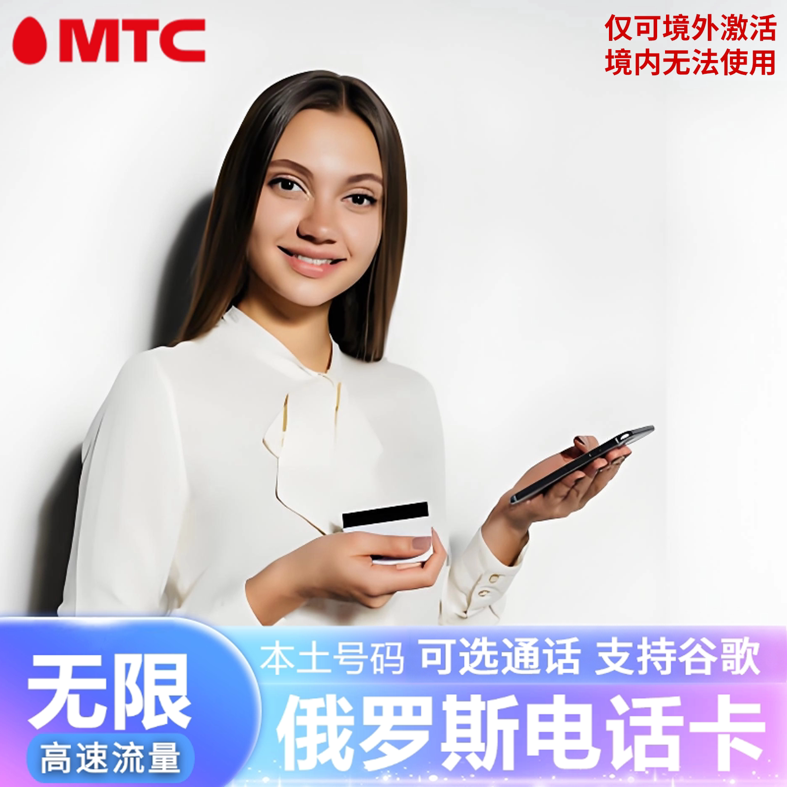 俄罗斯电话卡MTC高速4G/5G流量上网手机卡莫斯科海参崴贝加尔湖