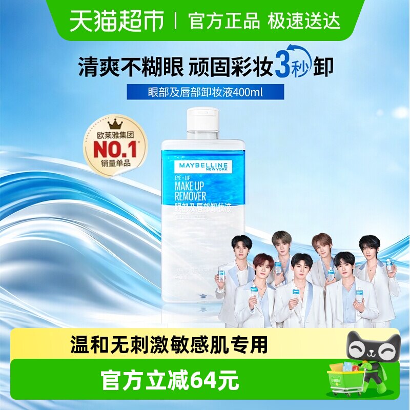 美宝莲眼唇卸妆液敏感肌眼部卸妆水卸妆油三合一净澈400ml