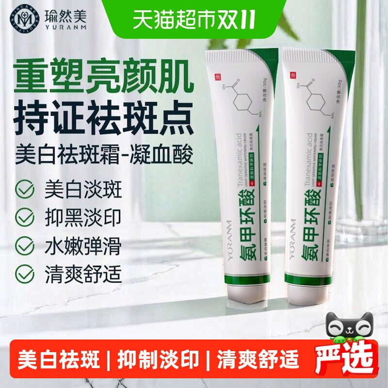 瑜然美氨甲环酸软乳膏淡化色斑