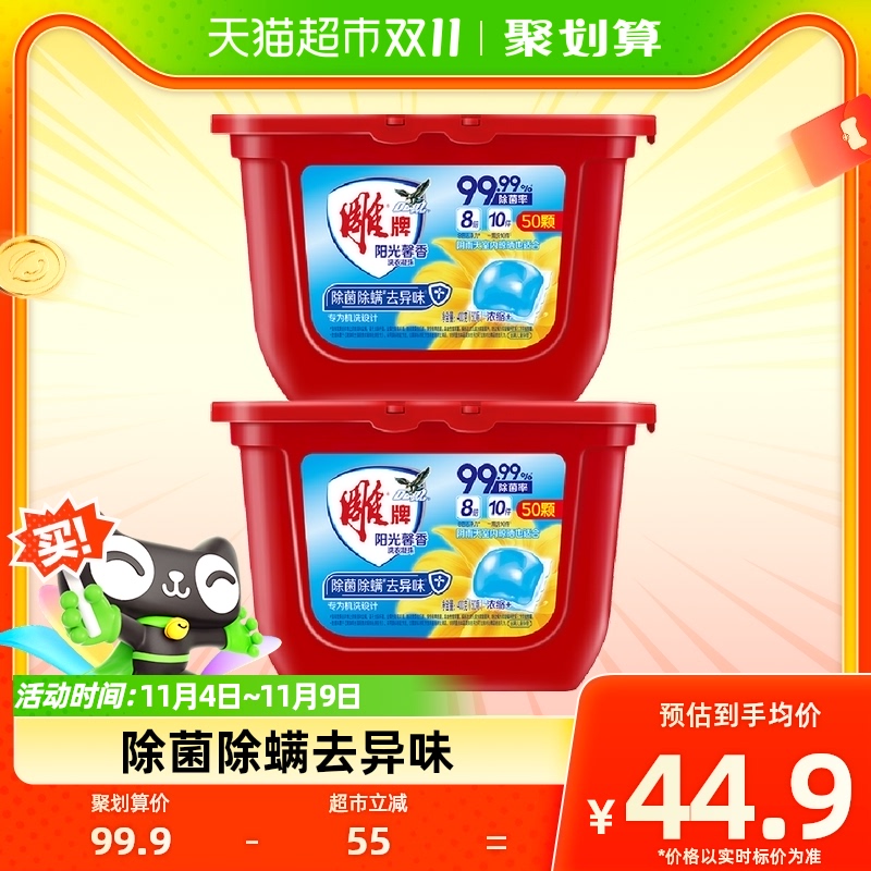 雕牌阳光馨香洗衣凝珠400g*2盒共100颗8倍深层洁净除菌除螨防霉怎么看?