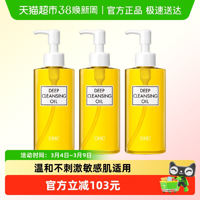 【下拉领淘金币更优惠】DHC橄榄卸妆油200ml*3温和乳化快不辣眼睛
