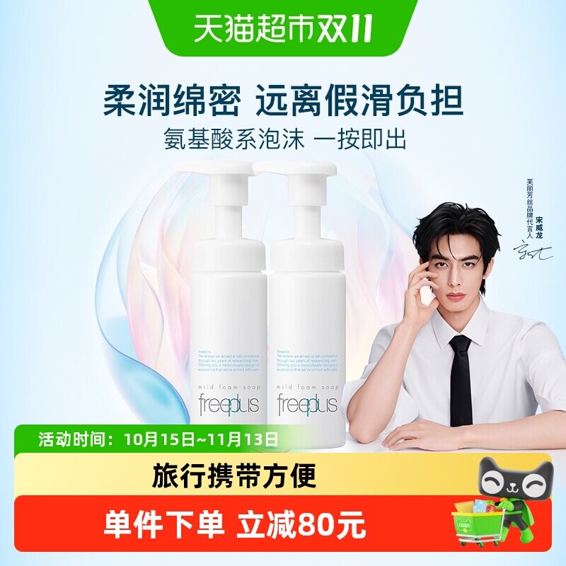 【下拉领淘金币更优惠】Freeplus/芙丽芳丝氨基酸洁面泡沫150ml*2