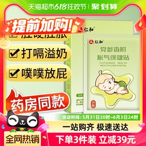 仁和胀气贴婴儿新生足贴党参宝宝参桂肠绞痛防胀气神器肚脐贴正品