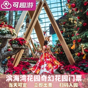 无需换票 花卉幻想 新加坡滨海湾奇幻花园单馆门票 非新加坡居民 滨海湾花园