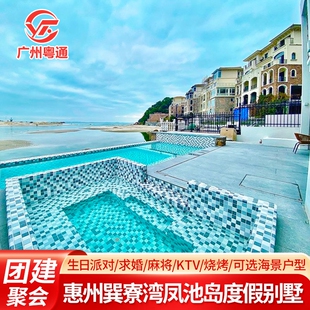 春节特惠-团建聚会丨惠州巽寮湾凤池岛度假别墅民宿一线海景房海边沙滩近九铭屿海