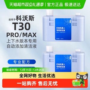 适用于科沃斯清洁液T30Pro/Max上下水版扫地机器人配件地面清洗剂