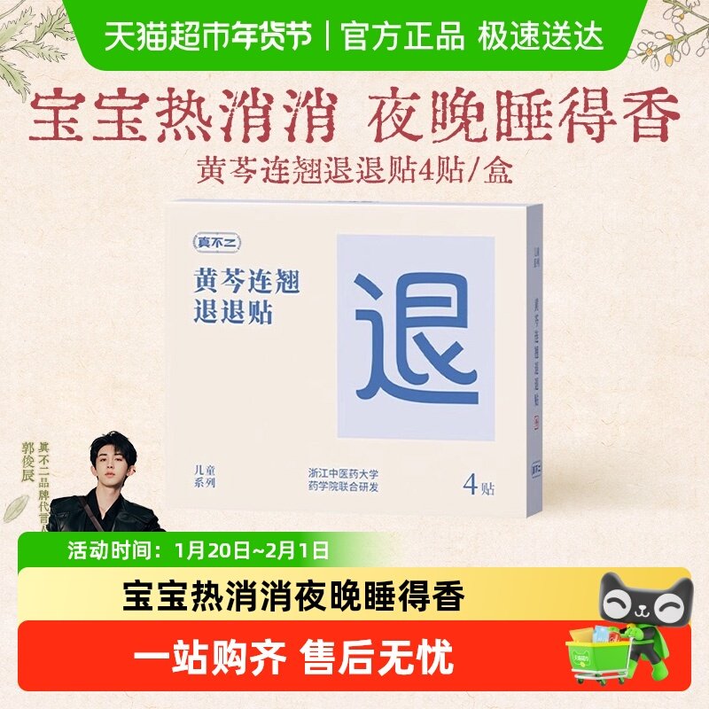真不二黄芩连翘退退贴宝宝热消睡得香好用安全亲肤透气儿童贴,保健用品,艾灸/艾草/艾条/艾制品,淘宝优惠券,粉丝福利购,淘宝优惠卷
