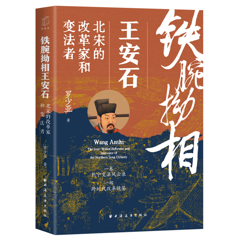 RT69包邮 铁腕拗相王安石:北宋的改革家和变法者上海远东出版社传记图书书籍