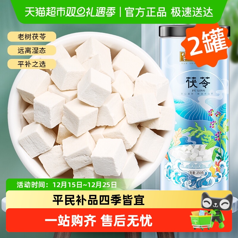 茯苓块250g*2罐煲汤材料滋补