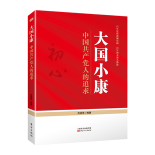 大国小康：中国共产党人的追求范晓伟编著世界各国共产党/共产主义运动东方出版社新华书店正版