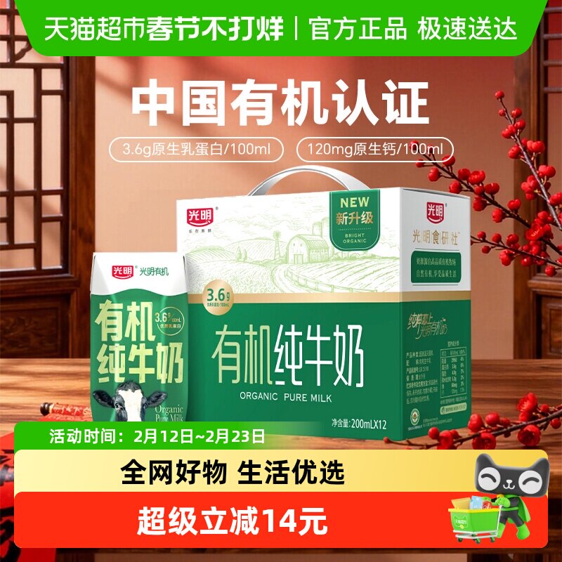 光明有机纯牛奶3.6g乳蛋白200mLX12礼盒装享受品质生活早餐奶