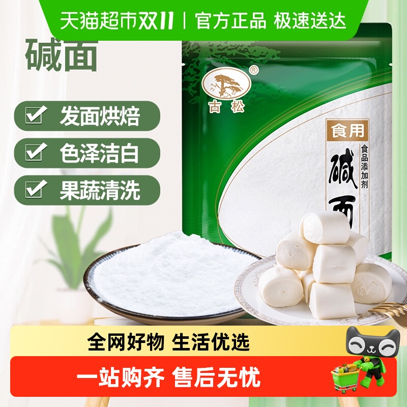 古松食用碱包子馒头碱面纯碱烘焙酵母发面厨房去油