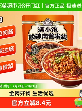 满小饱酸辣肉酱米线263g自带调料包米粉速食夜宵酸辣懒人方便速食