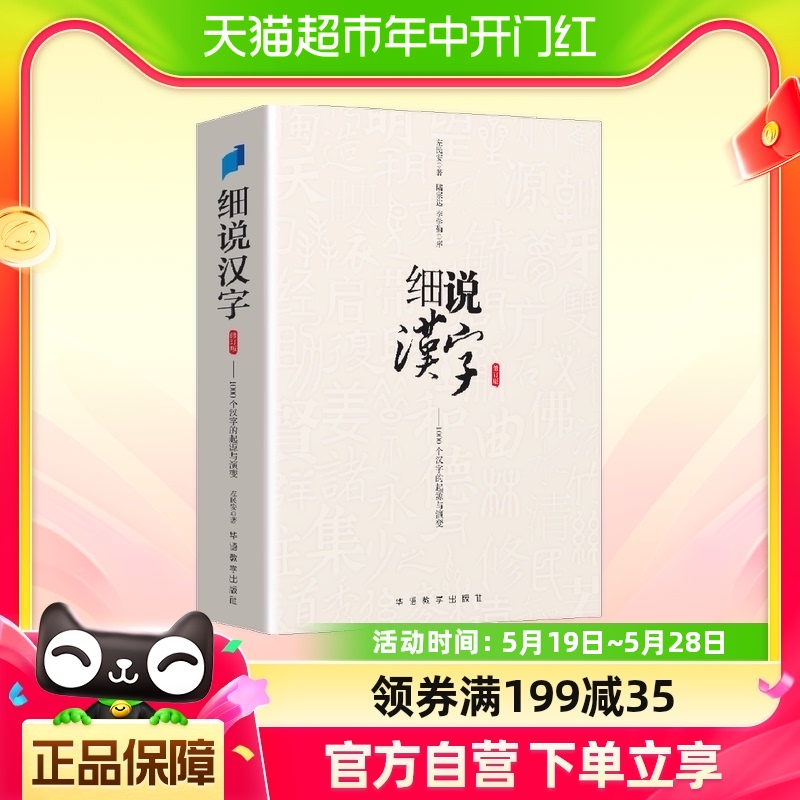 细说汉字 修订版 左民安 讲述1000个汉字的起源与演变 书籍/杂志/报纸 语言文字 原图主图