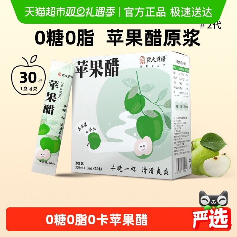 贾氏贡醋 千日酿苹果醋原浆天然生酮饮料0糖0脂防腐剂便携包装