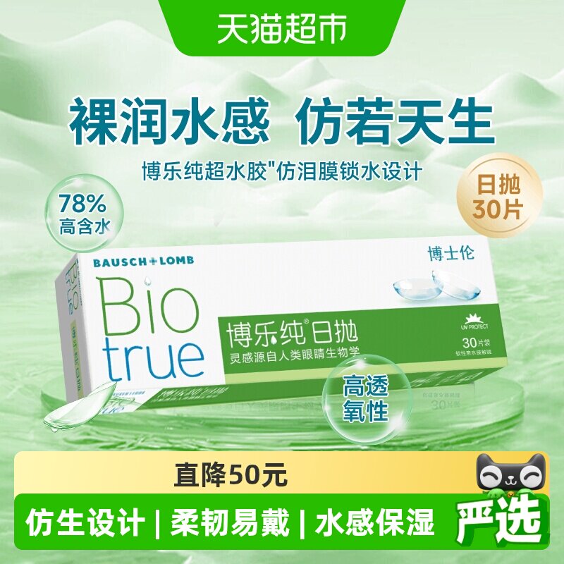 博士伦隐形眼镜日抛30博乐纯进口水润高透氧舒适贴合大小直径正品