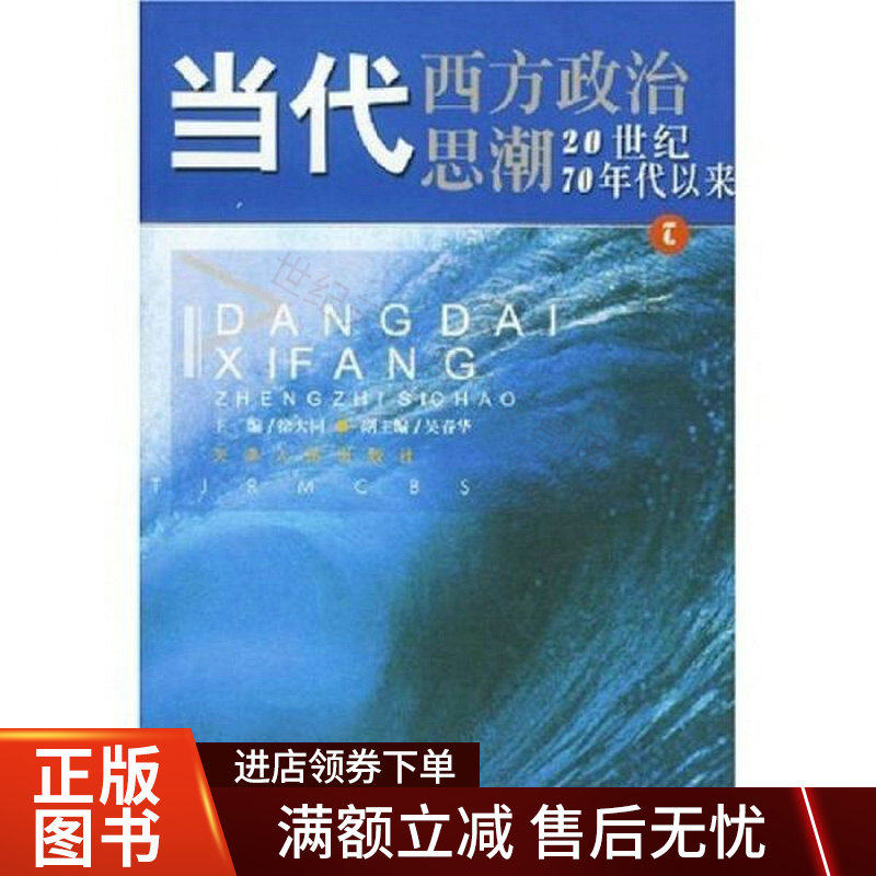【正版现货】 当代西方政治思潮 徐大同 天津人民出版社