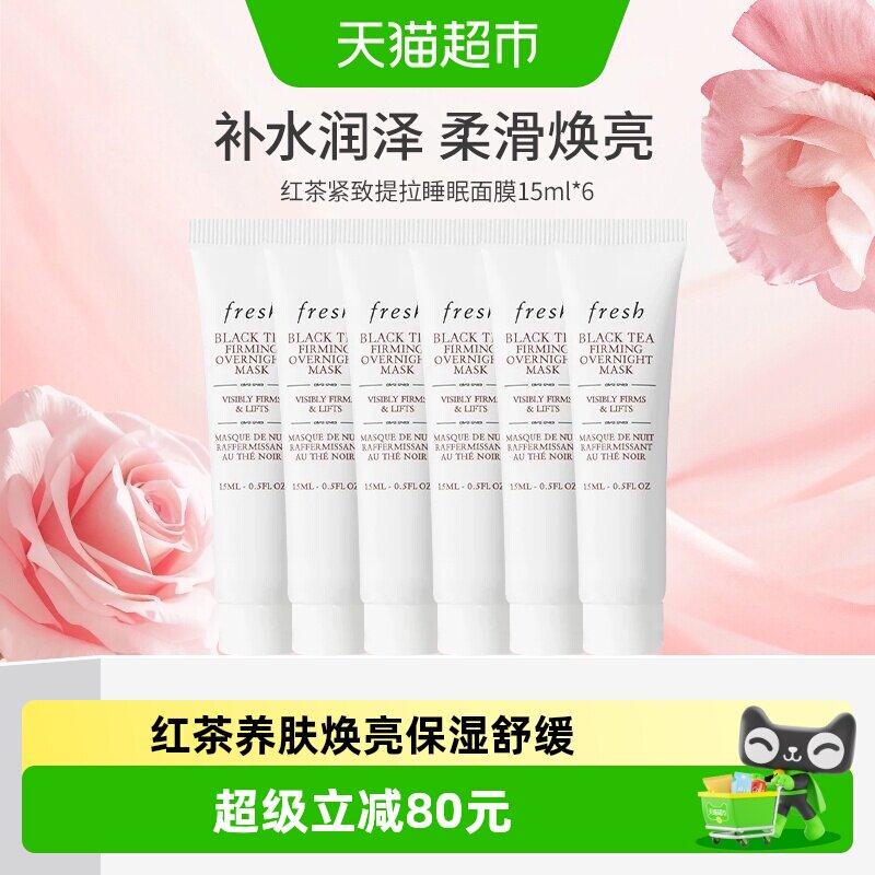 Fresh馥蕾诗红茶面膜紧致15ml*6图片