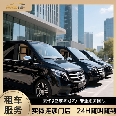 上海旅游租车公司商务用车-浦东虹桥机场用车-豪华商务9座