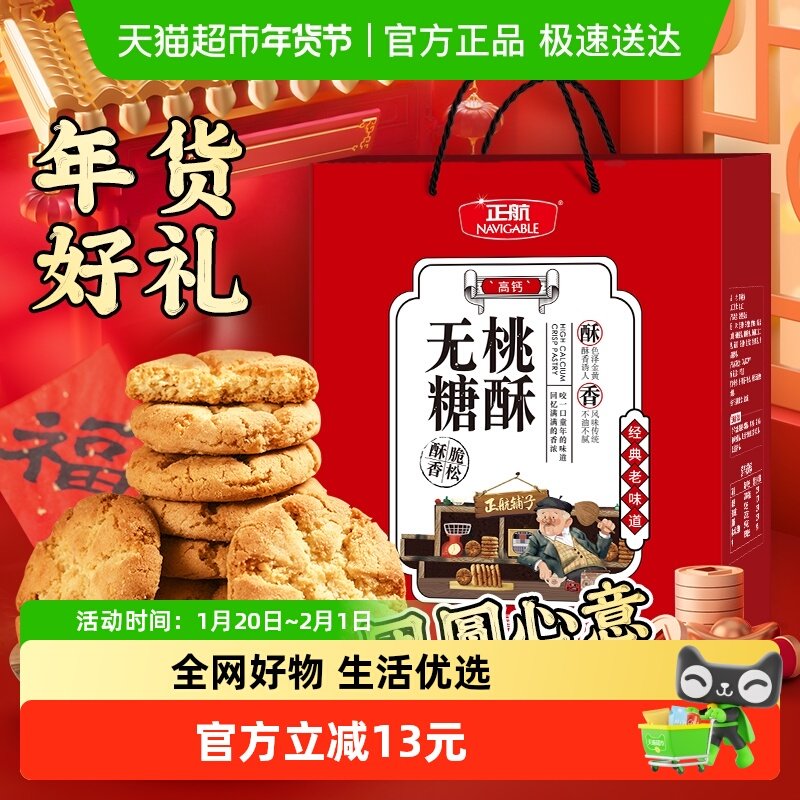正航无糖桃酥经典传统糕点点心1.12kg年货节日送礼老人零食大礼包,零食/坚果/特产,中式糕点/新中式糕点,淘宝优惠券,粉丝福利购,淘宝优惠卷