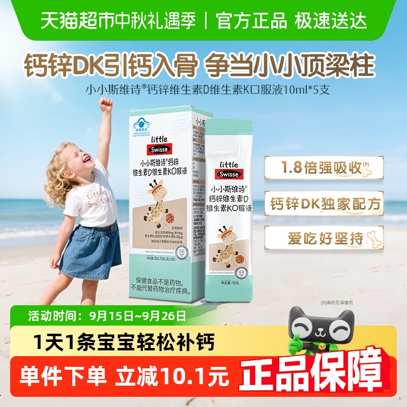 Swisse斯维诗钙锌维生素DK口服液