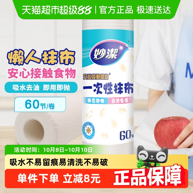 妙洁懒人设计一次性抹布60张