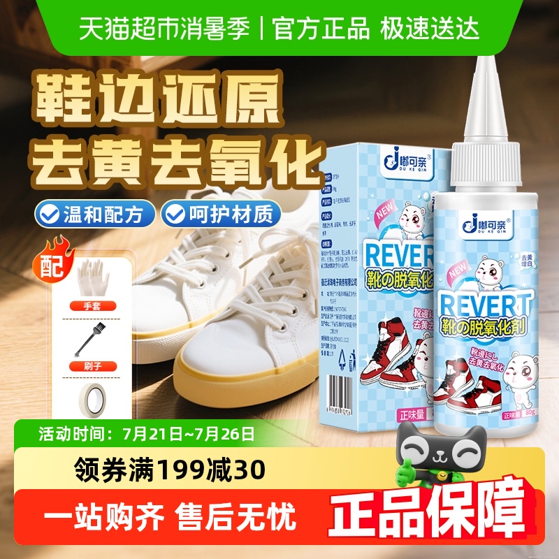 鞋边去黄去氧化还原剂小白鞋发黄