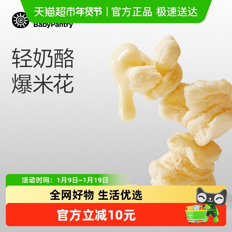 【顺丰包邮】babycare高钙奶酪爆米花光合星球儿童零食泡芙无添加