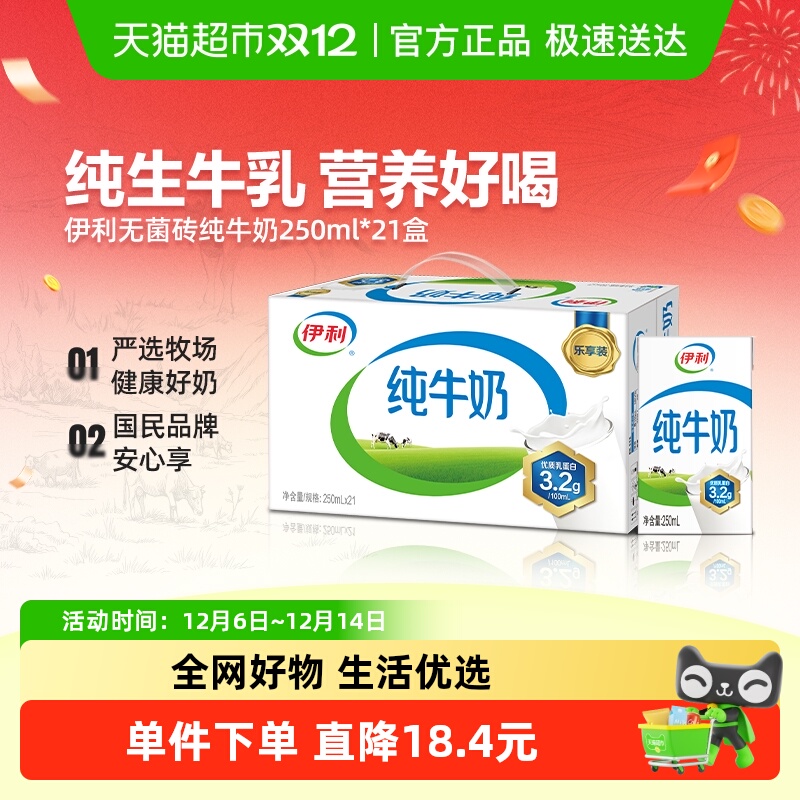 伊利无菌砖纯牛奶