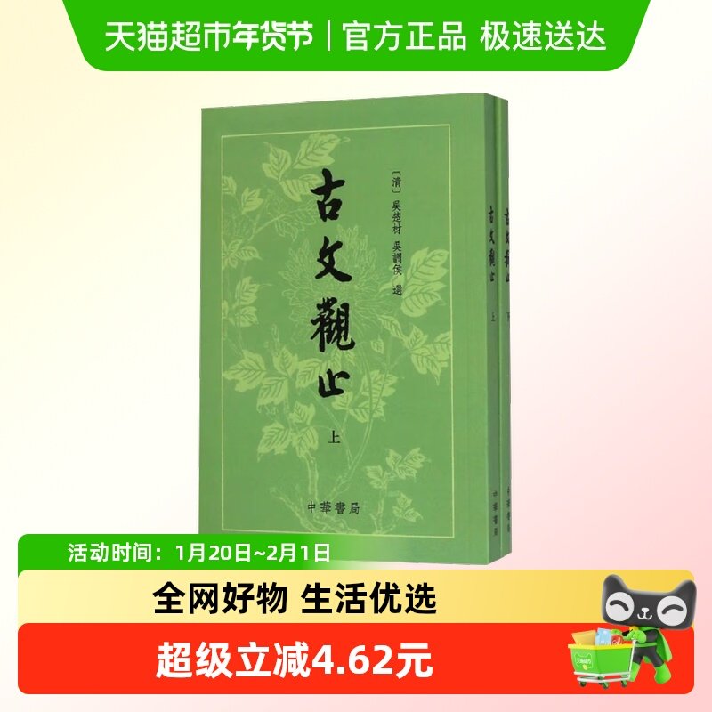 古文观止(上下)全2册 吴楚材 中华书局正版 社会科学语言文字书籍,书籍/杂志/报纸,语言文字,淘宝优惠券,粉丝福利购,淘宝优惠卷
