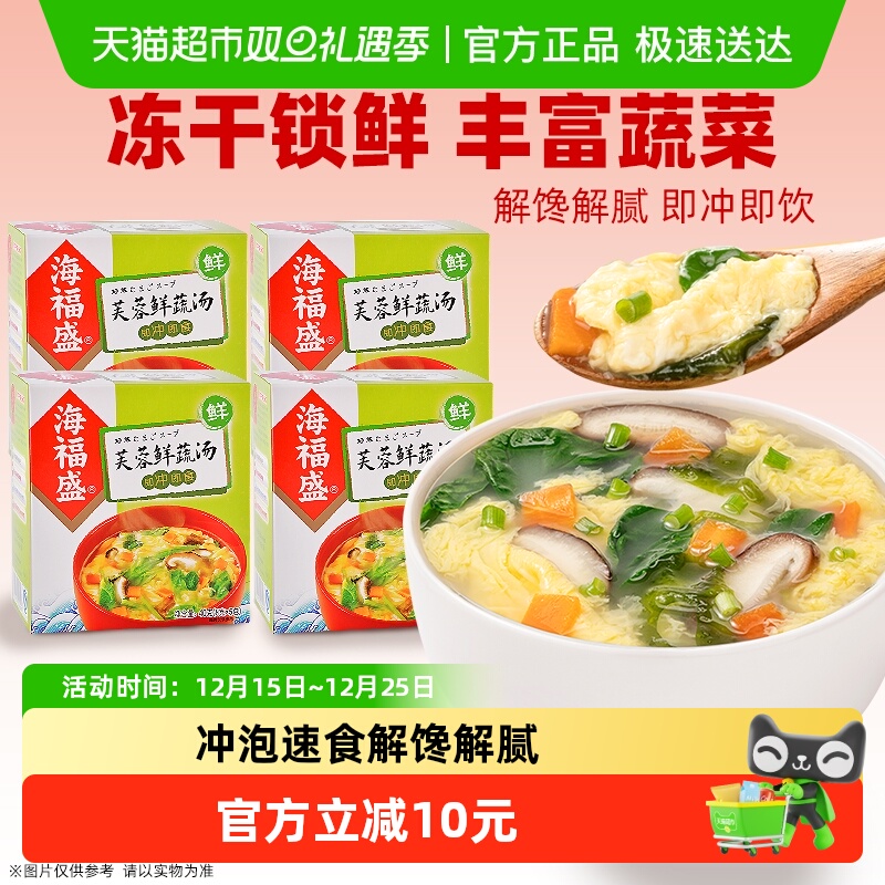 海福盛芙蓉鲜蔬汤8g&times;20袋装方便即食汤早餐速食蔬菜汤料包速溶汤