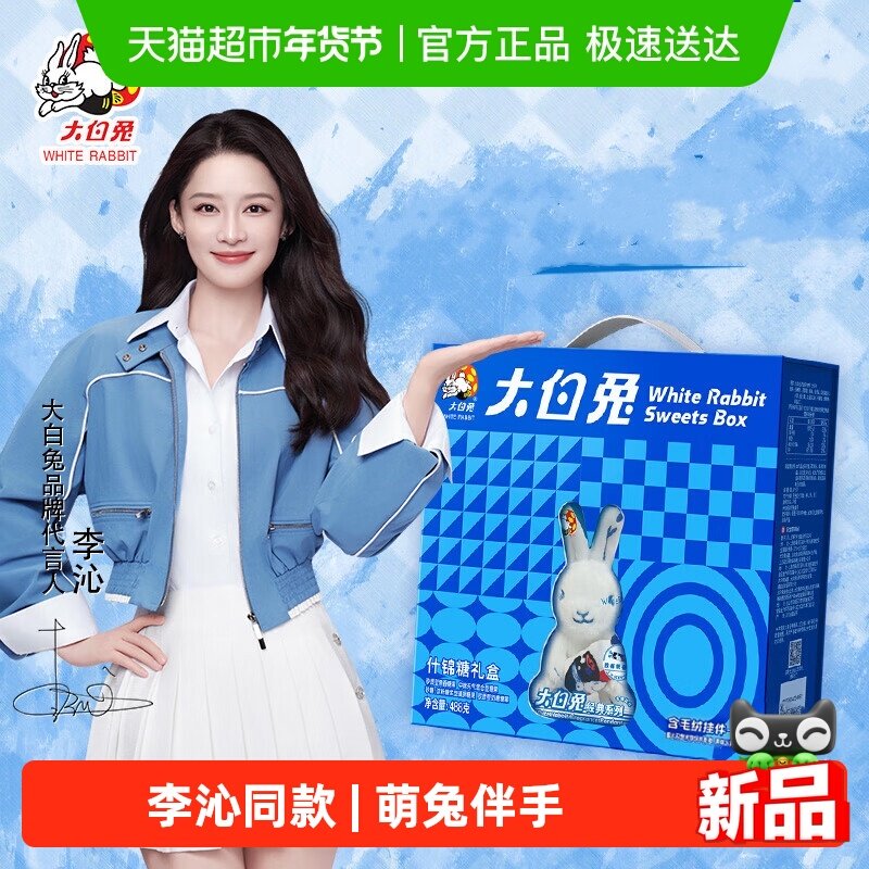 大白兔李沁同款什锦糖果礼盒含毛绒挂件结婚年货礼盒上海特产