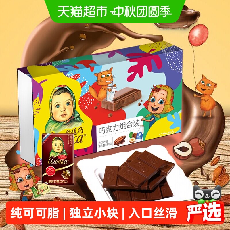 爱莲巧俄罗斯进口巧克力纯可可脂组合装独立小块方便拿取零食生巧