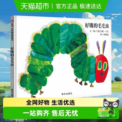 好饿的毛毛虫精装绘本